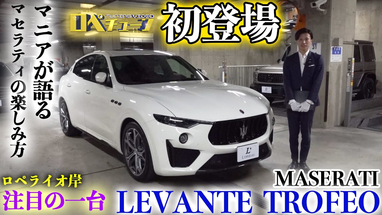 【マニアの語りが止まらない!!トロフェオの真の楽しみ方】ロペライオ岸、注目の一台   マセラティ  レヴァンテ  トロフェオ編