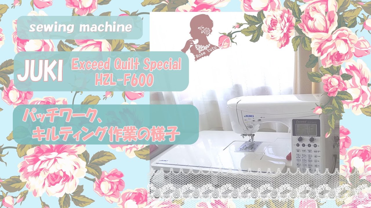 Rose tutu / JUKI(HZL-F600)Exceed quilt special レビュー