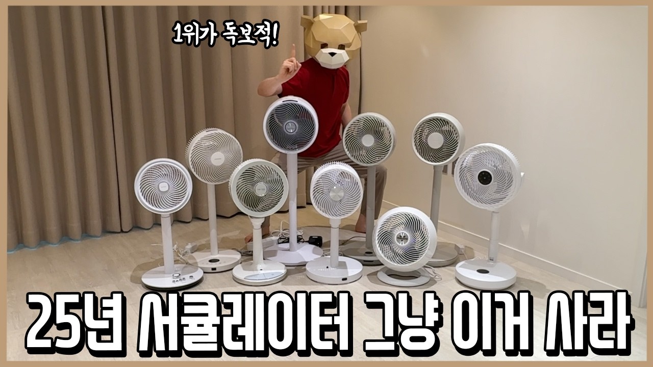 냉방효율 극적으로 올려주는 서큘레이터 그냥 이거 사라!(25년ver.) l 내돈내산