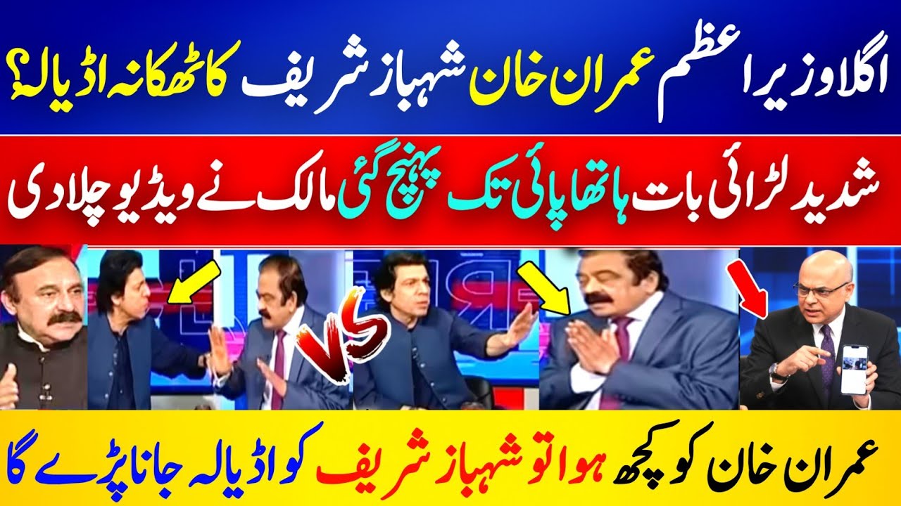 Imran Khan Eye Update | Malick Grills Faisal Vawda Live | Rana Sanaullah Silent