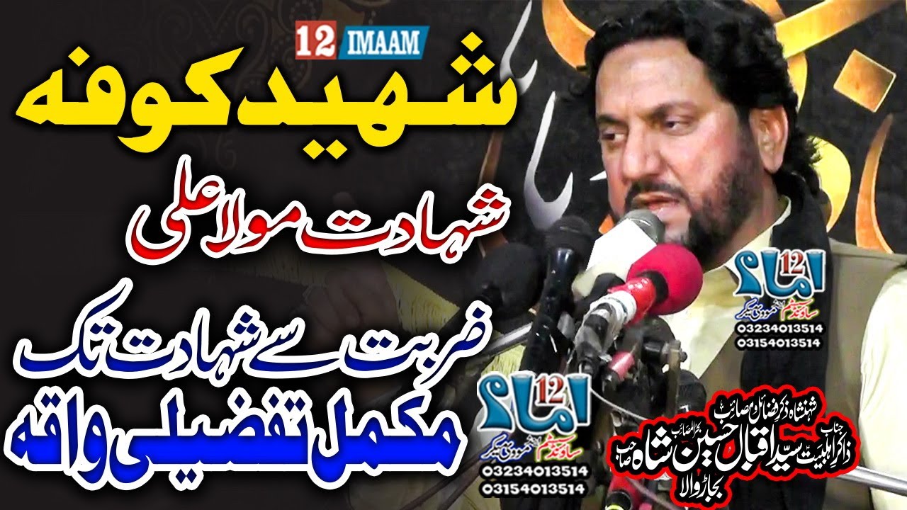 Shahadat Mola Ali a.s | 21 Ramzan | Majlis | Zakir Iqbal Hussain Shah Bajarwala
