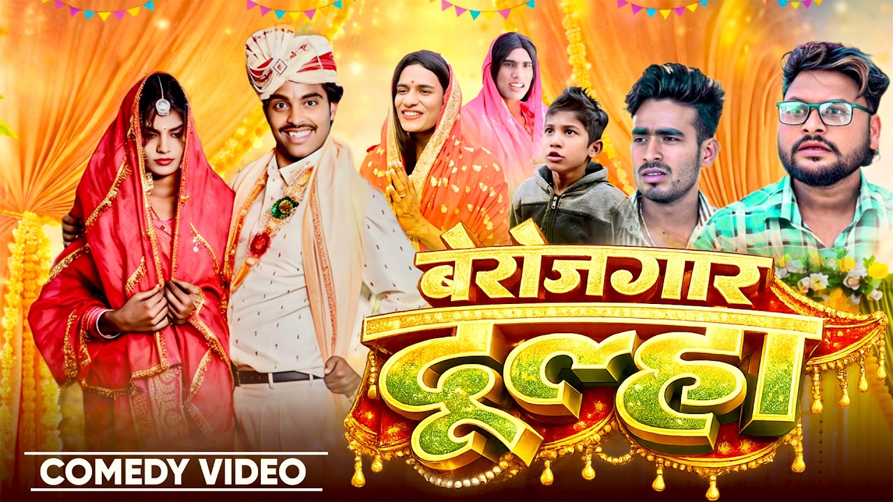 बेरोजगार दूल्हा | Berozgaar Dulha | @AkhijiBhojpuriiComedy| @DileepVines| New Comedy Video