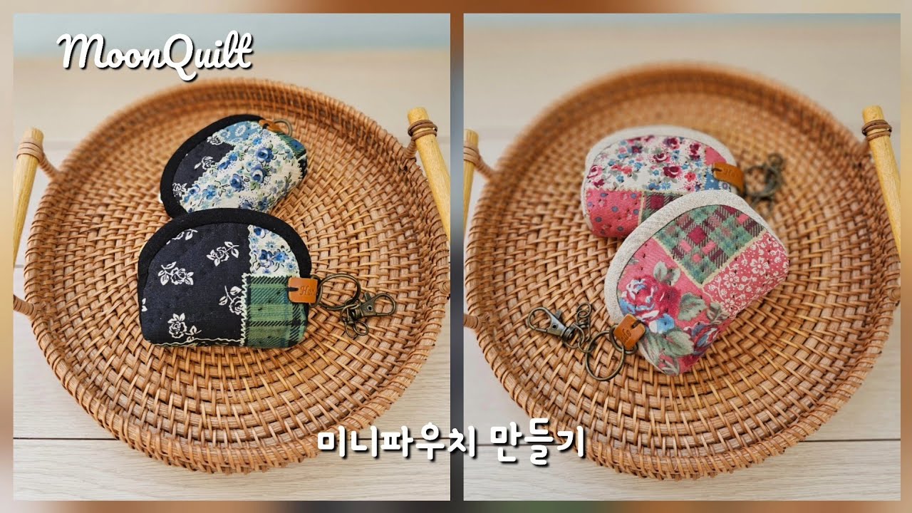 퀼트 파우치만들기 - 플라워 미니파우치 #퀼트#퀼트파우치 #quilt 
