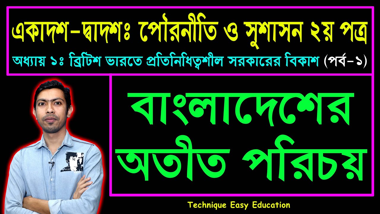 বাংলাদেশের অতীত পরিচয় || পৌরনীতি ও সুশাসন ২য় পত্র || HSC Civics 2nd Paper Chapter 1 (Part-1)