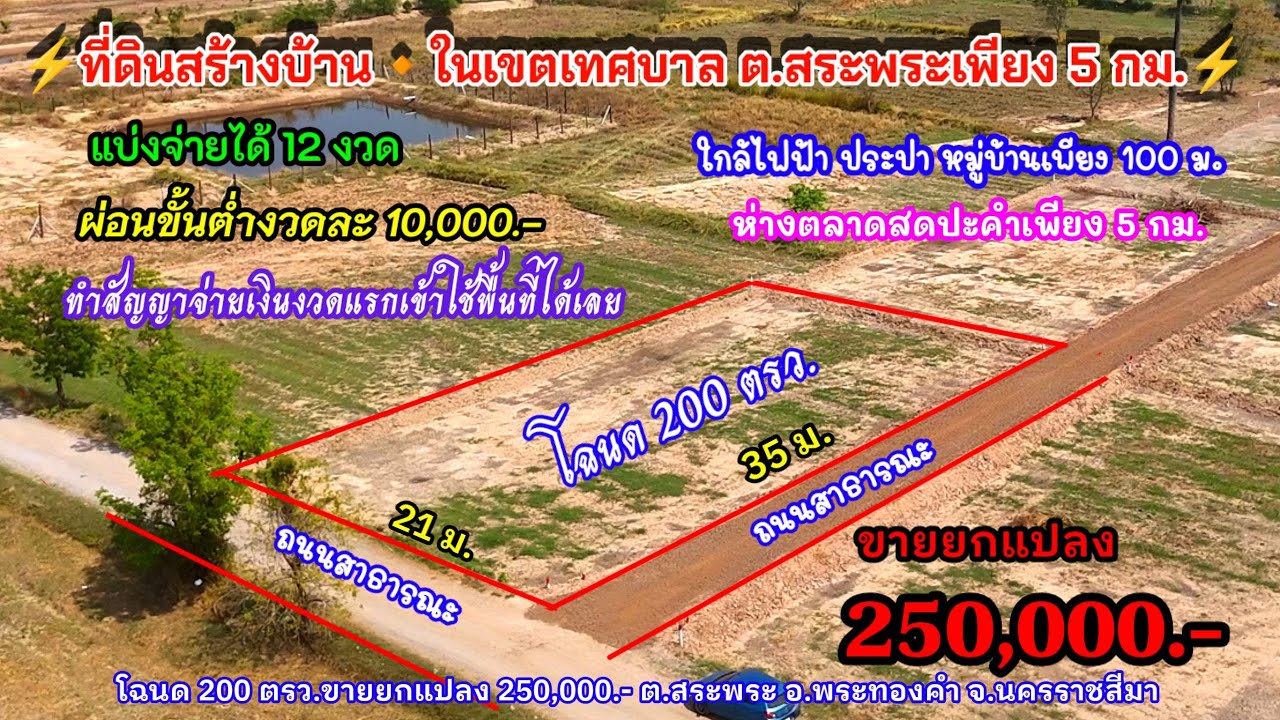 Ep.2565 ที่ดิน ติดถนน 2ด้าน มีไฟฟ้า ในเขตเทศบาล ต.สระพระ โฉนด 200ตรว. ขายยกแปลง 250,000.-อ.พระทองคำ 