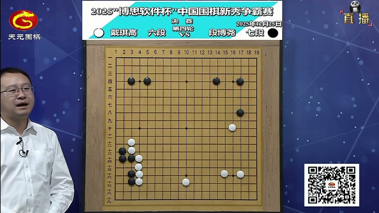 2025年12月26日天元圍棋解說博思軟件盃新秀爭霸賽決賽第四輪 段博堯 vs 戴琪高(李康)