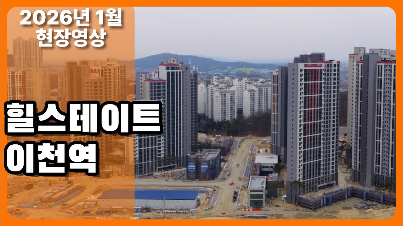 (2026년1월) 힐스테이트 이천역 현장 드론 영상