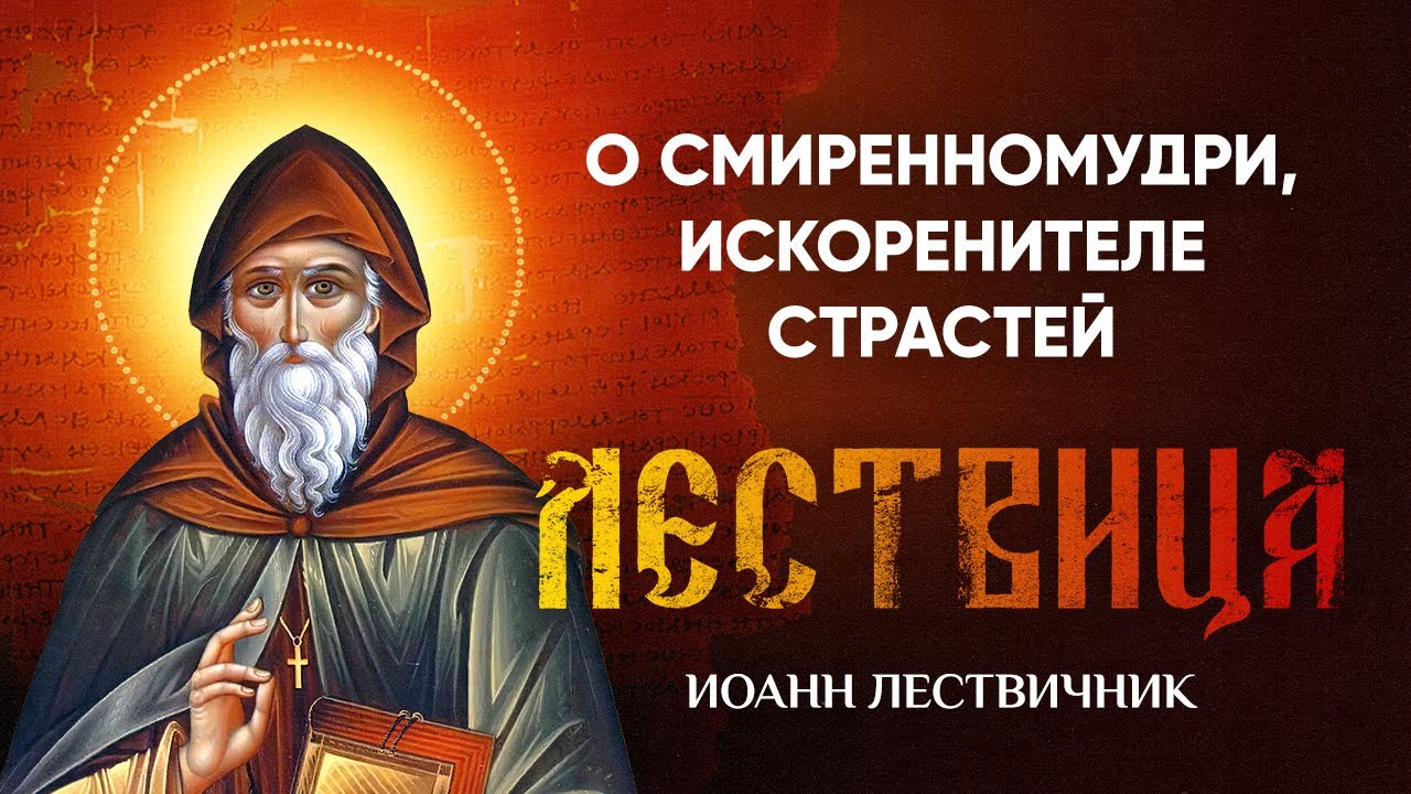 25 Об искоренителе страстей и высочайшем смиренномудрии — Лествица — Иоанн Лествичник, житие