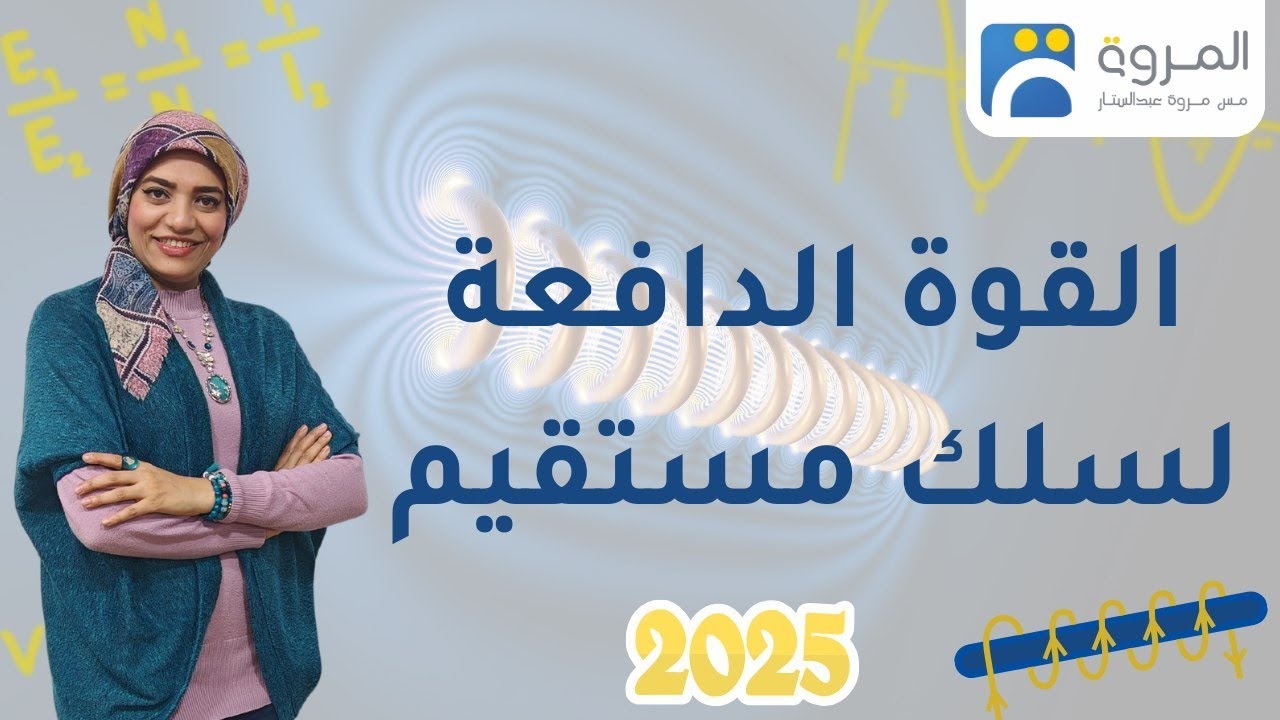 القوة الدافعة المستحثة لسلك مستقيم  _ الفصل الثالث الحث الكهرومغناطيسي _ فيزياء 3ث - 2025