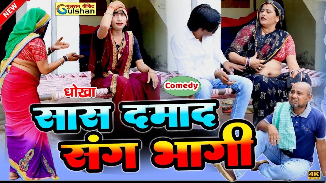 सास दमाद संग हुई फरार || 2025 की नई हिन्दी कोमेडी बीडियो || #comedyvideo #sas_damad