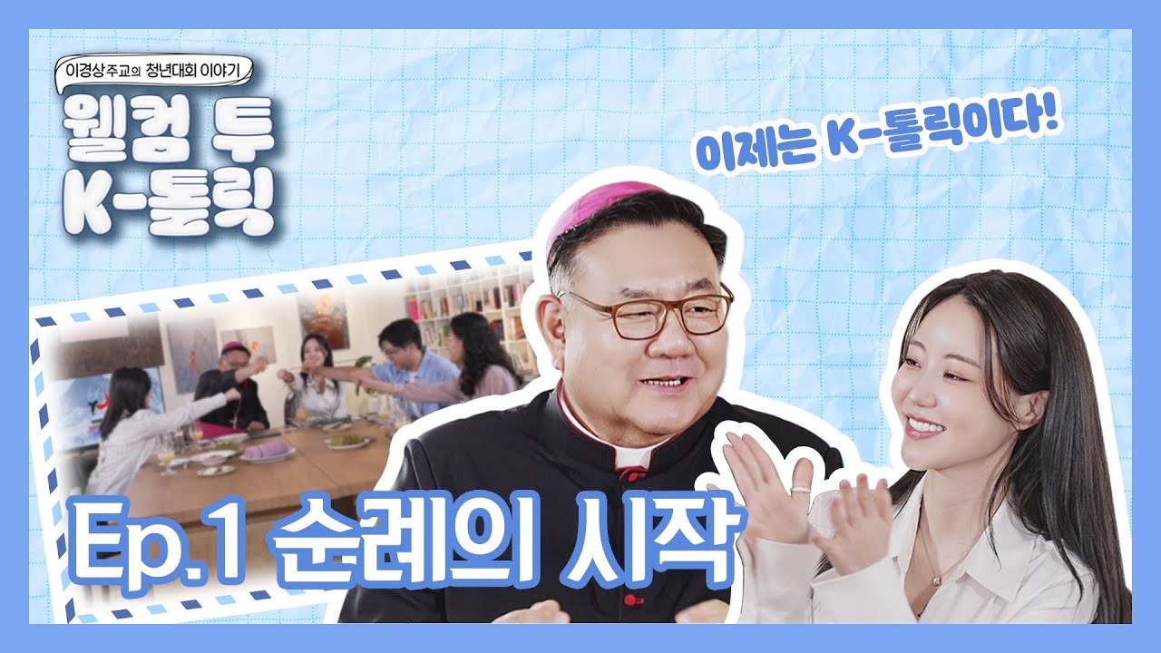 WYD 십자가의 이슬람 국가 순례기 & 2027 서울 WYD 로고 제작 비하인드!🤫ㅣ📢웰컴 투 K-톨릭 with 이경상 주교👋🏻 EP.1 순례의 시작