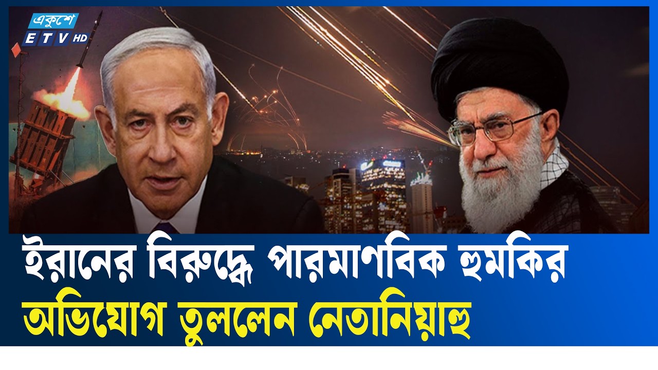 ইরান-ই/স/রা/য়ে/ল সং/ঘা/তে বাড়ছে উ/ত্তেজনা | IranIsraelConflict  | Ekushey TV