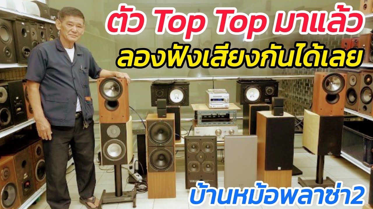 สุดยอดลำโพงตัว Top ๆ ลองกันฉ่ำๆ Yamaha Tanoy JBL Bose เฮียธนาคม บ้านหม้อพลาซ๋า