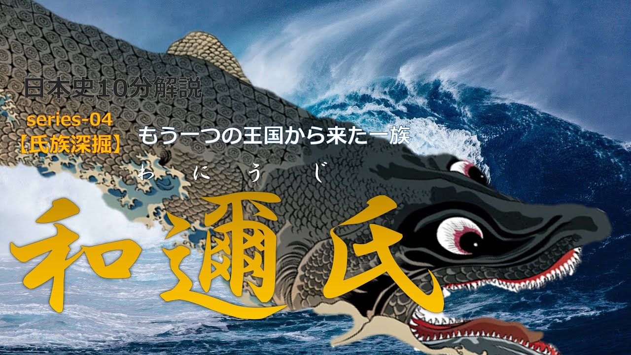 【氏族深掘】「 和邇氏」黎明編【歴史解説】