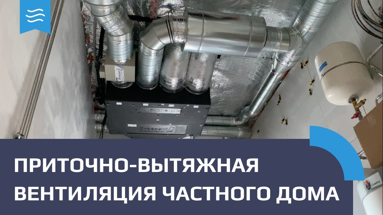 Вентиляция частного дома 230 м2. Обзор объекта. Приточно-вытяжная система с рекуперацией.