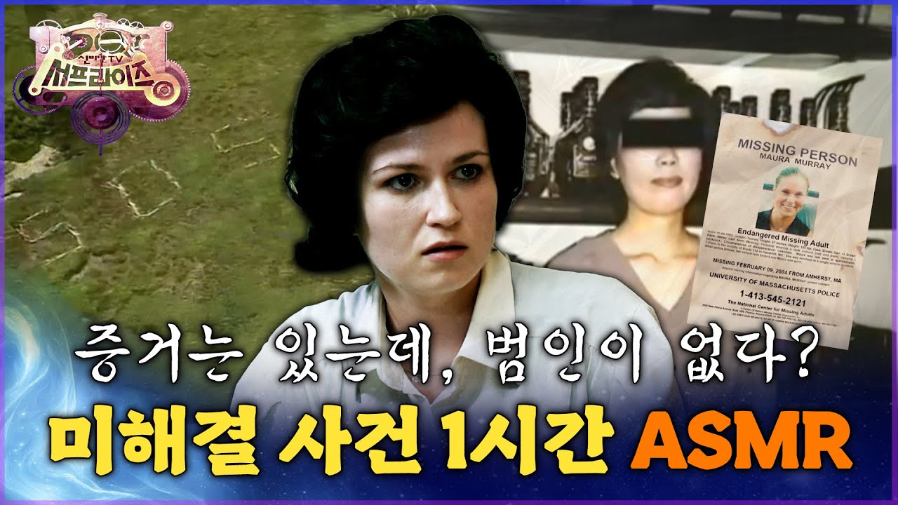 [서프라이즈 ASMR] 증거는 있는데, 범인은 없다? 미해결 사건 1시간 ASMR MBC 100912 방송