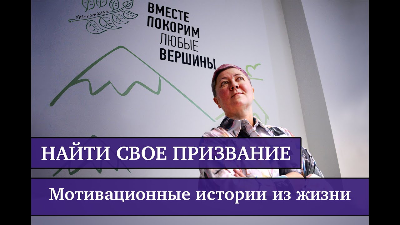 Найти свое признание. Истории из жизни