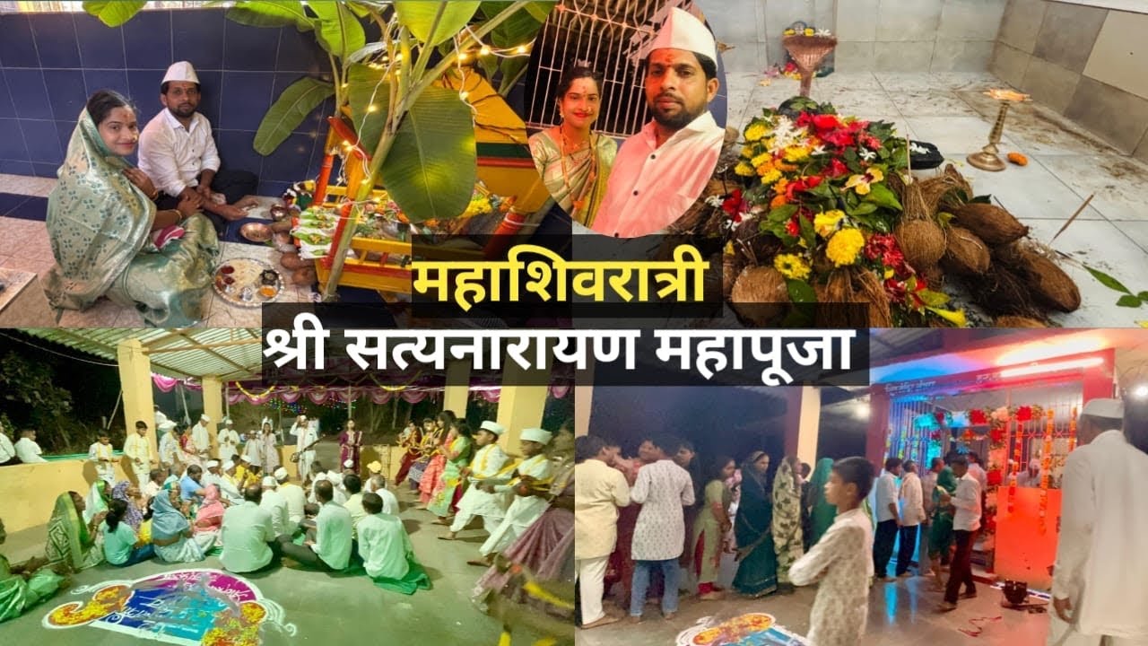 महाशिवरात्री / आम्हाला मिळाला पूजेचा मान / श्री सत्यनारायण महापूजा
