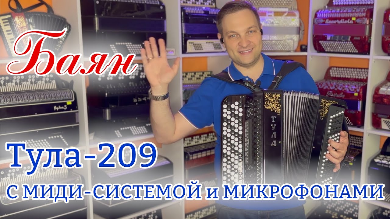 🔥Супер звучание: Баян Тула 209 с миди-системой и микрофонами