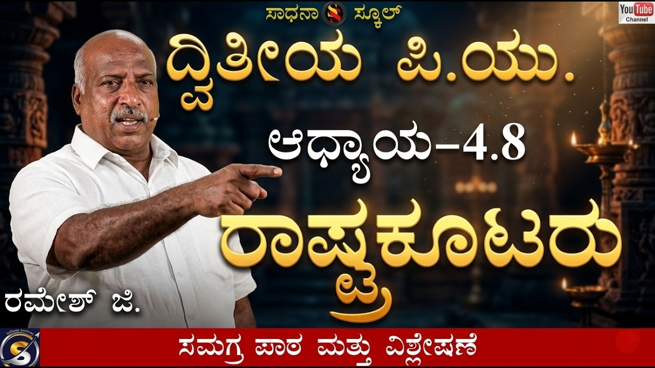 ರಾಷ್ಟ್ರಕೂಟರು  |ಆಧ್ಯಾಯ-4.8|ದ್ವಿತೀಯ ಪಿಯು|ರಮೇಶ್ ಜಿ.|ಸಾಧನಾ ಸ್ಕೂಲ್ #sadhana_school