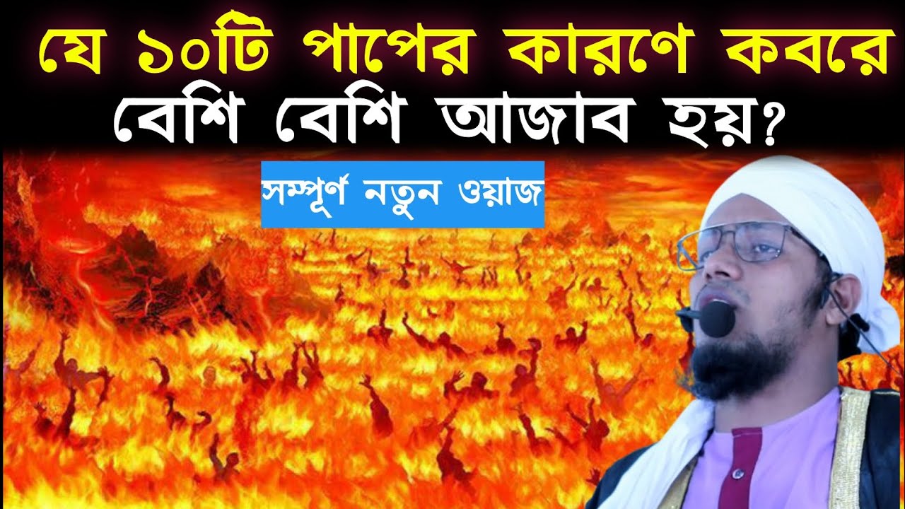 যে ১০টি পাপের কারনে কবরে বেশি বেশি আজাব হয় || আব্দুর রহমান চৌধুরী