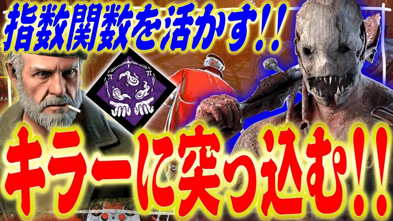【DbD】味方の指数関数を活かすためにキラーの目の前に行く立ち回りをしたトラッパー戦！