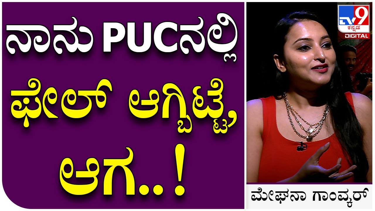 Meghana Gaonkar Interview 7: ನಮ್ ತಂದೆ ಪೊಲೀಸ್ Inspector ಬಟ್ ನಾನು PUC ಫೇಲ್ | Tv9 Kannada
