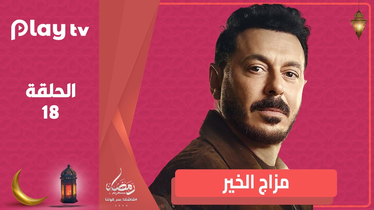 مسلسل مزاج الخير - الحلقة 18 - بطولة مصطفى شعبان وسهر الصايغ🔥