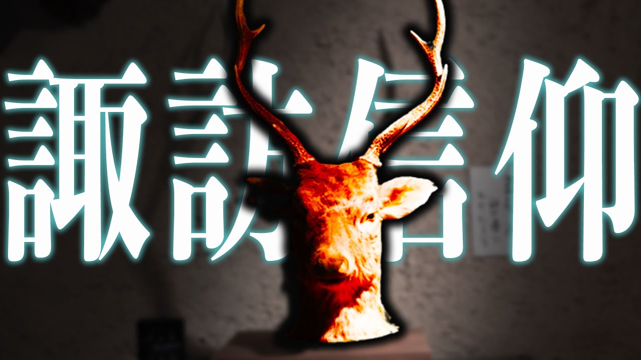諏訪大社の謎！諏訪の古代からの〝ミシャグジ信仰〟と〝御頭祭〟〝タケミナカタ伝承〟とは！？