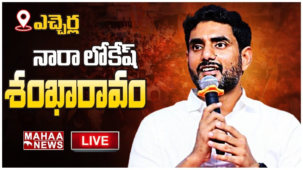LIVE 🔴: NARA LOKESH LIVE: నారా లోకేష్ శంఖారావం | Etcherla Constituency| Mahaa News