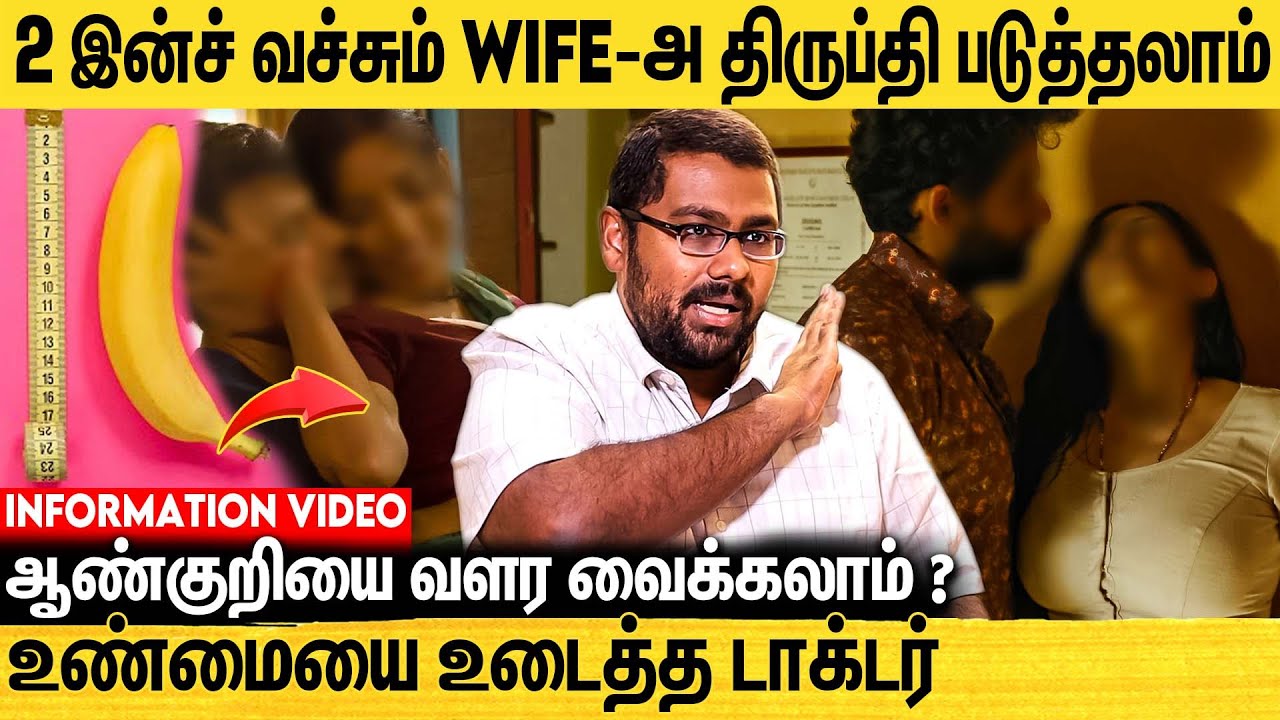 ஆண்குறி சின்னதா இருக்குன்னு நிறைய பெண்கள் Divorce பண்றாங்க ! Information interview By Dr.Shah Dupesh