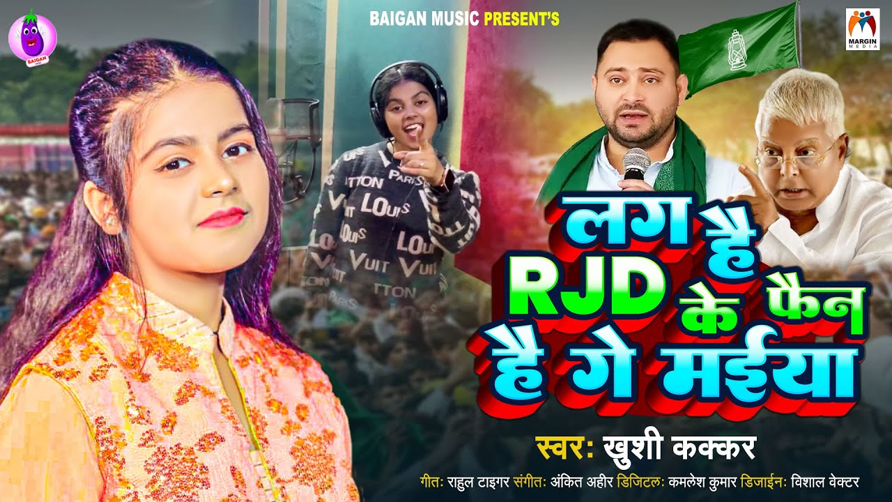 #Video | लग हैं RJD के फैन हैं गे मईया |#Khushi Kakkar | Lag Hai RJD Ke Fan Hai Ge Maiya | New Song