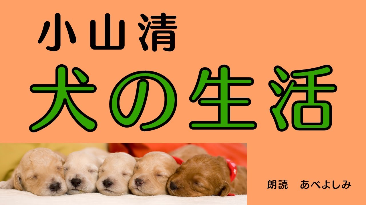 【朗読】小山清「犬の生活」　朗読・あべよしみ