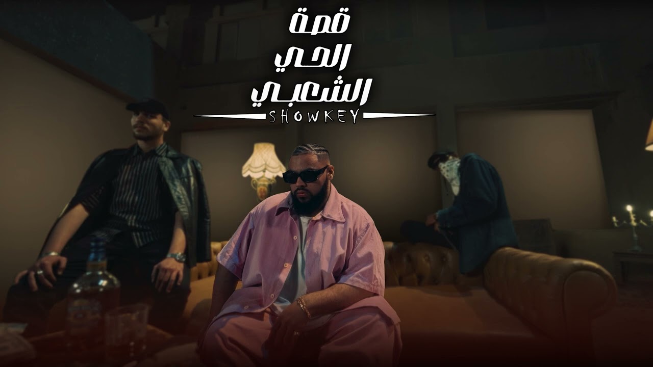 Showkey x Juba - Azab | شوقي وجوبا - عذاب (Audio)