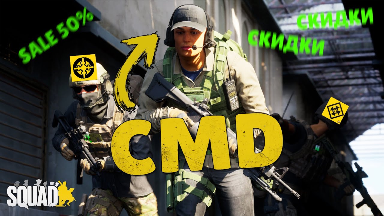 Я ВЗЯЛ CMD на СКИДКАХ в SQUAD. ЧТО ВЫШЛО?