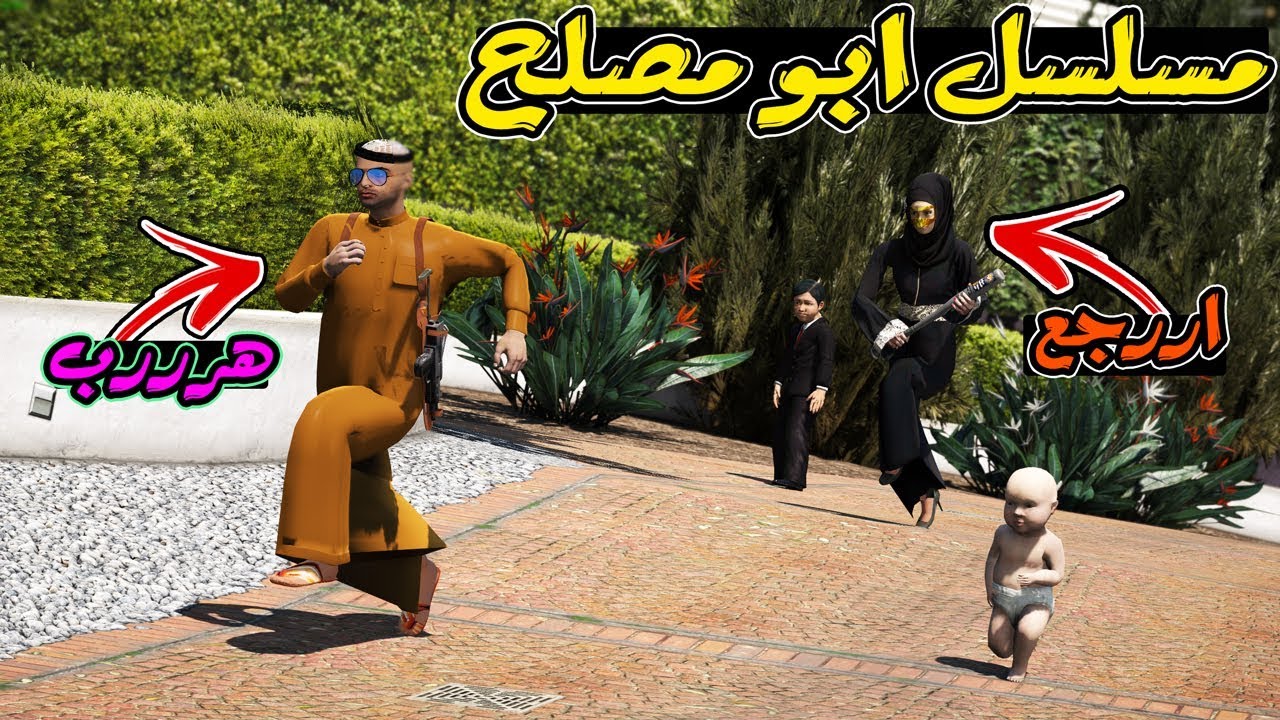 مسلسل #39 - ابو مصلح هرب من بيته بدون ماتدري ام مصلح !! | GTA 5