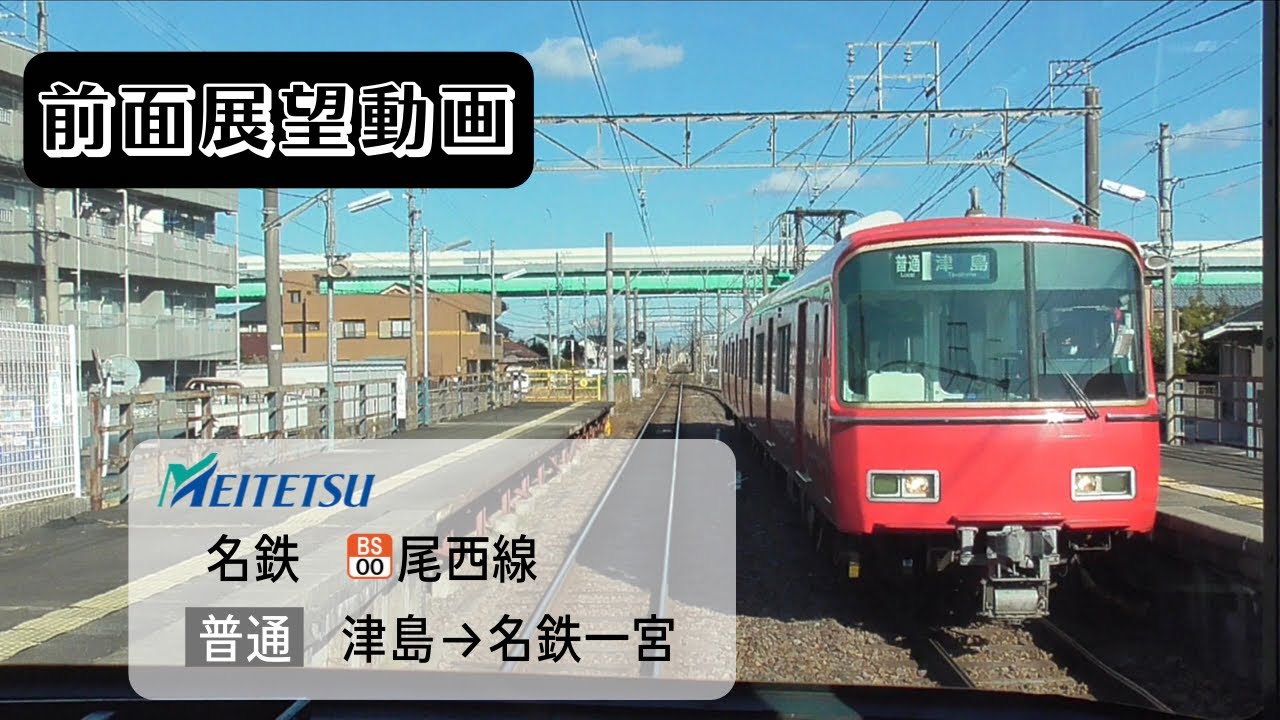 【前面展望動画】名鉄尾西線 普通 津島→名鉄一宮