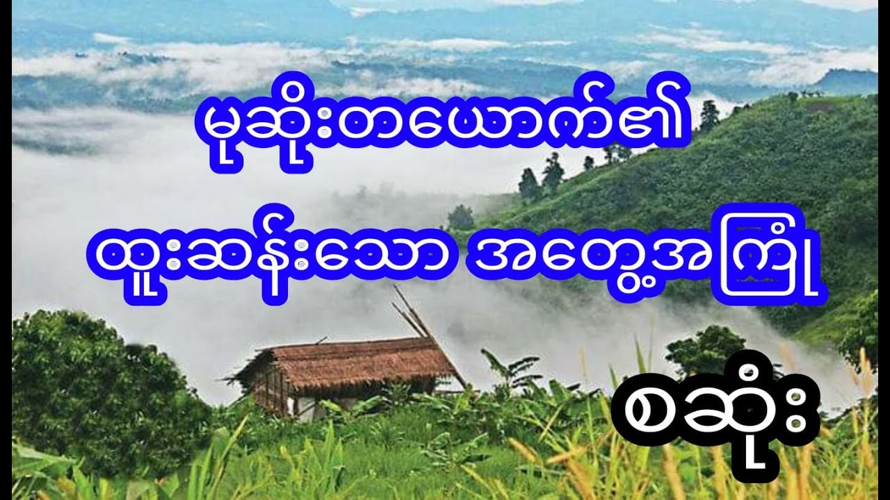 ရဲရင့်မော်ကင်း အဒင်း နဲ့ ထူးဆန်းသော သေတ္တာပိုင်ရှင် -  စဆုံး