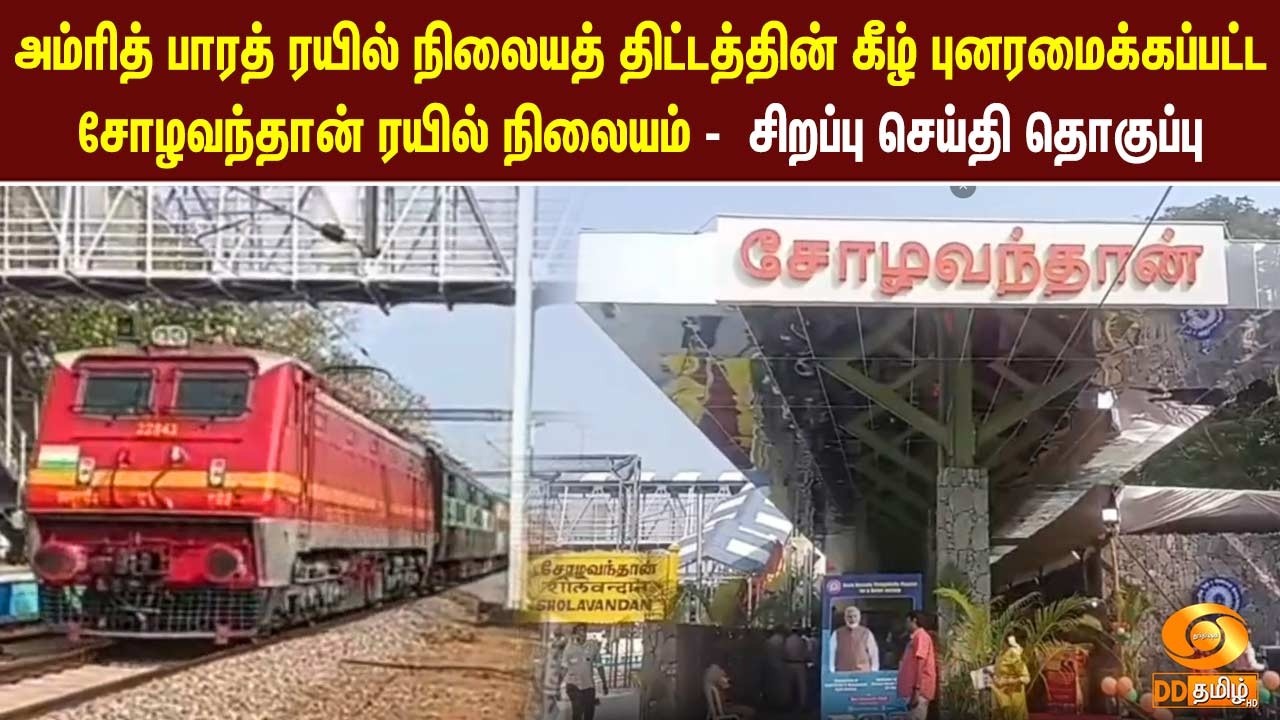 அம்ரித் பாரத் ரயில் நிலையத் திட்டத்தின் கீழ் புனரமைக்கப்பட்ட சோழவந்தான் ரயில் நிலையம்