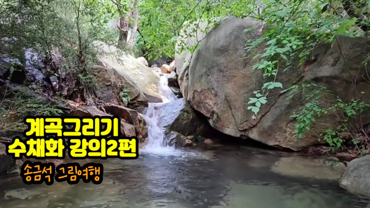 여름계곡/수채화강의