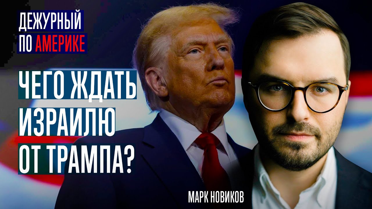 Марк Новиков: Трамп будет продолжать продвигать 