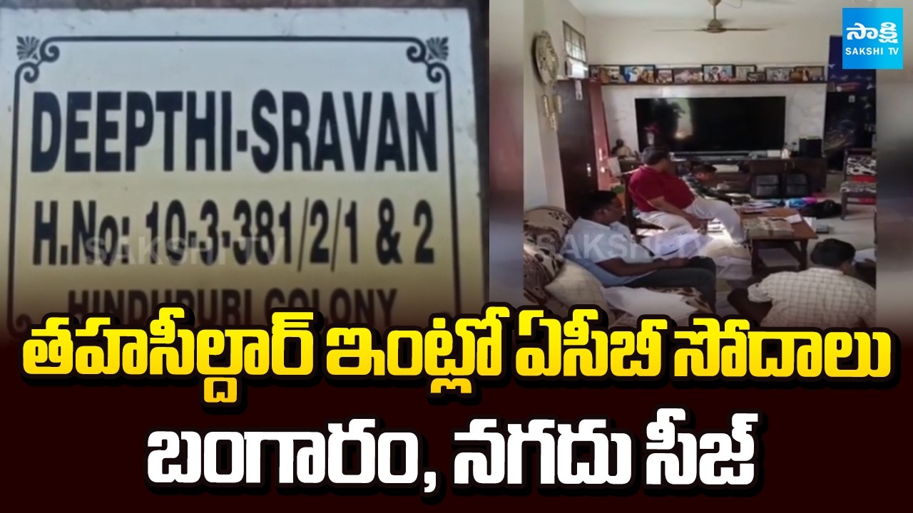 కరీంనగర్‌లో ఏసీబీ దాడులు || ACB Raids Gajwel Tahsildar Sravan House in Karimnagar || @SakshiTV