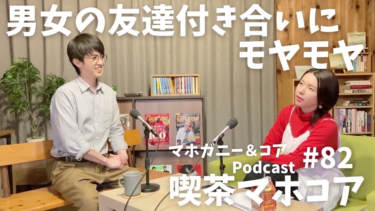#82　男女の友達付き合いにモヤモヤ