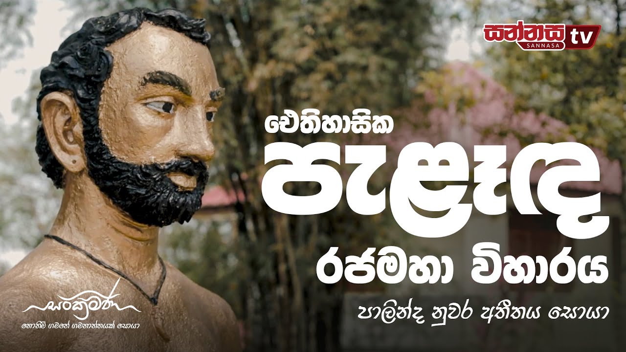 සංක්‍රමණ | පැළෑඳ රජමහා විහාරය - SANKRAMANA | PALANDA RAJAMAHA VIHARAYA , VEEDIYA BANDARA CASTLE