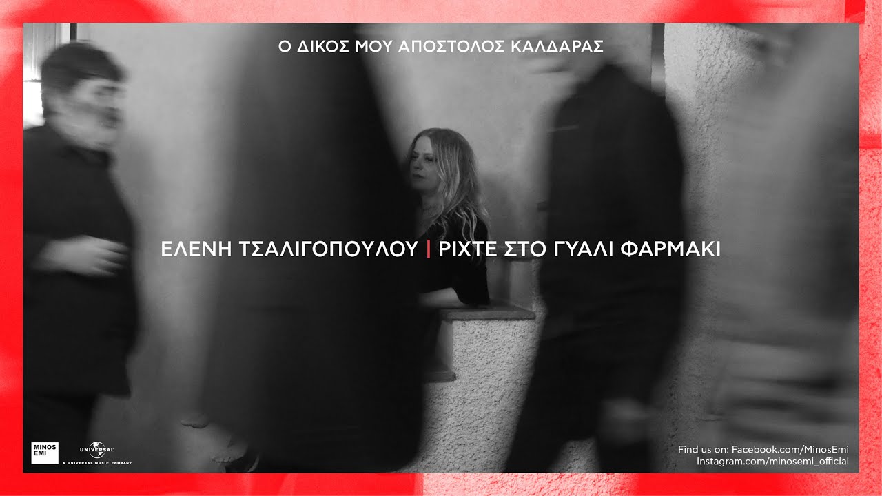 Ελένη Τσαλιγοπούλου - Ρίχτε στο γυαλί φαρμάκι (Official Audio Release)