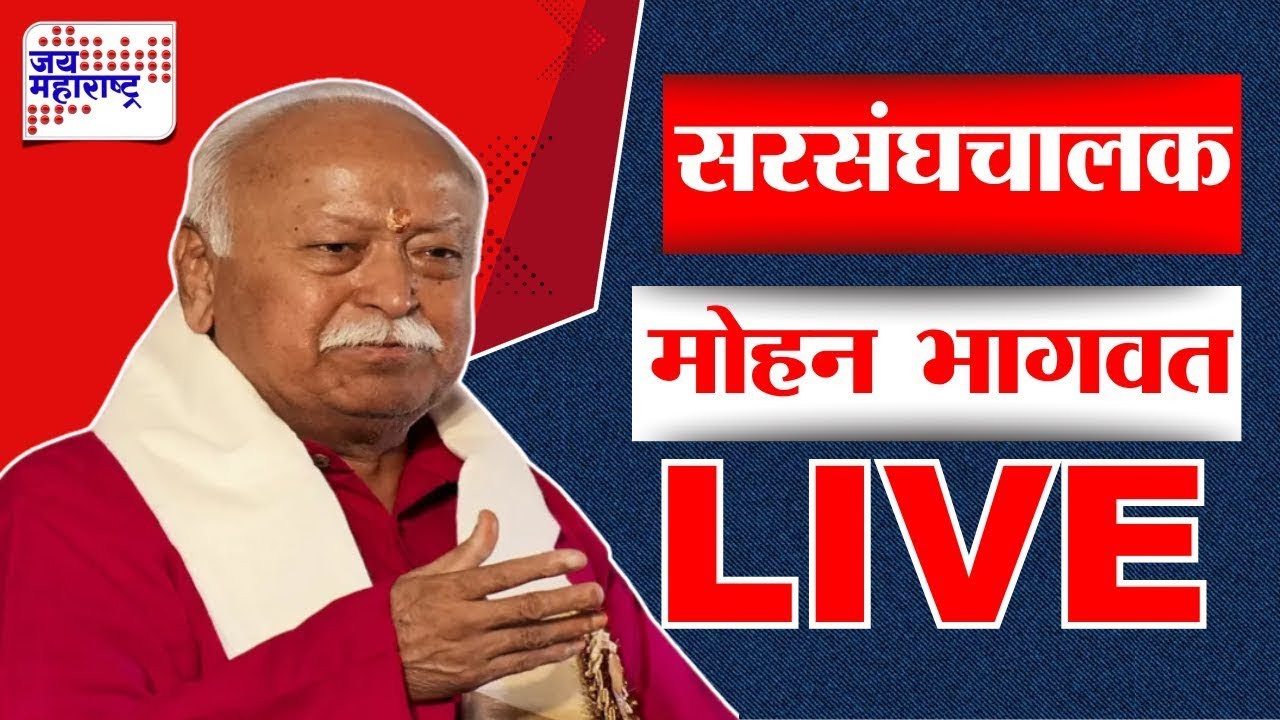 Mohan Bhagwat LIVE | RSS | मोहन भागवत लाईव्ह | Mumbai | Jai Maharashtra News