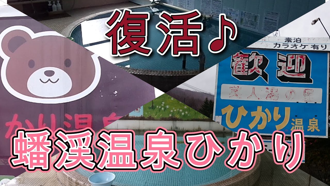 【休業からの再開】北海道壮瞥町・蟠渓温泉ひかりに行ってみた