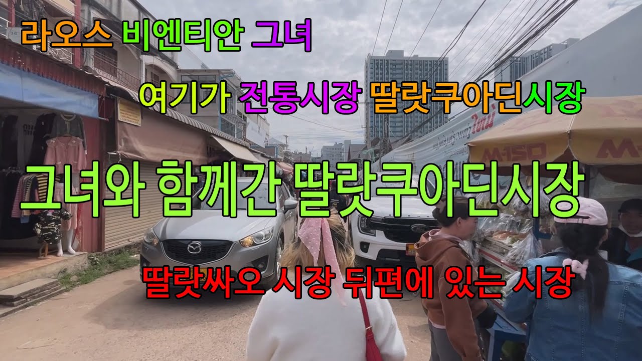 [9편 라오스 비엔티안 그녀]  함께간 딸랏쿠아딘시장 Talat Cua Dinh Market