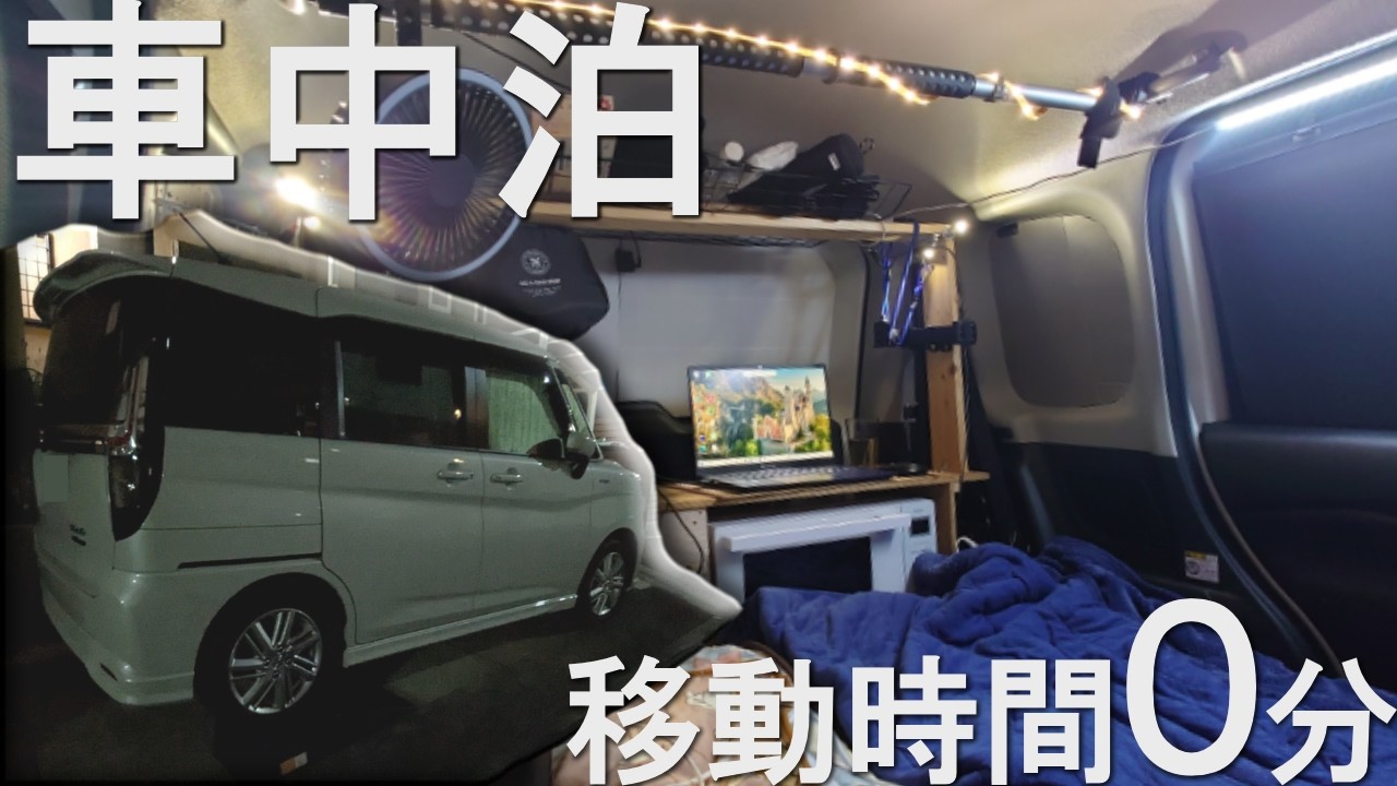 【車中泊】移動時間０分。自宅の秘密基地。