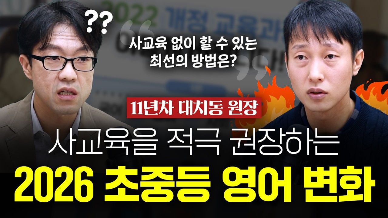2026년 초중등 영어 대비, 집에서만 해줄 수 있는 것